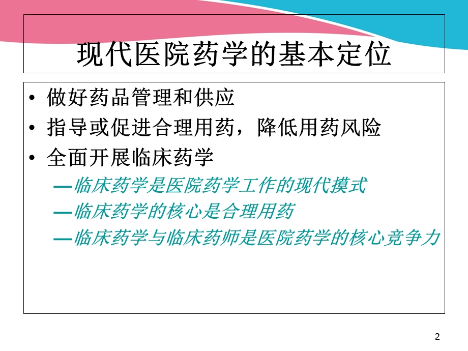 临床药师干预对用药行为的影响_课件.ppt_第2页