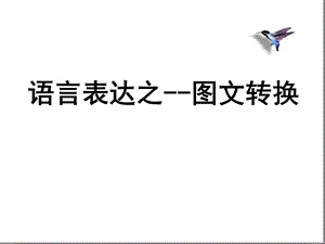 图文转换之流程图类转换完整版本课件.ppt