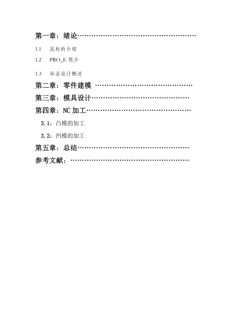 毕业设计（论文）鼠标壳体模具设计.doc_第1页