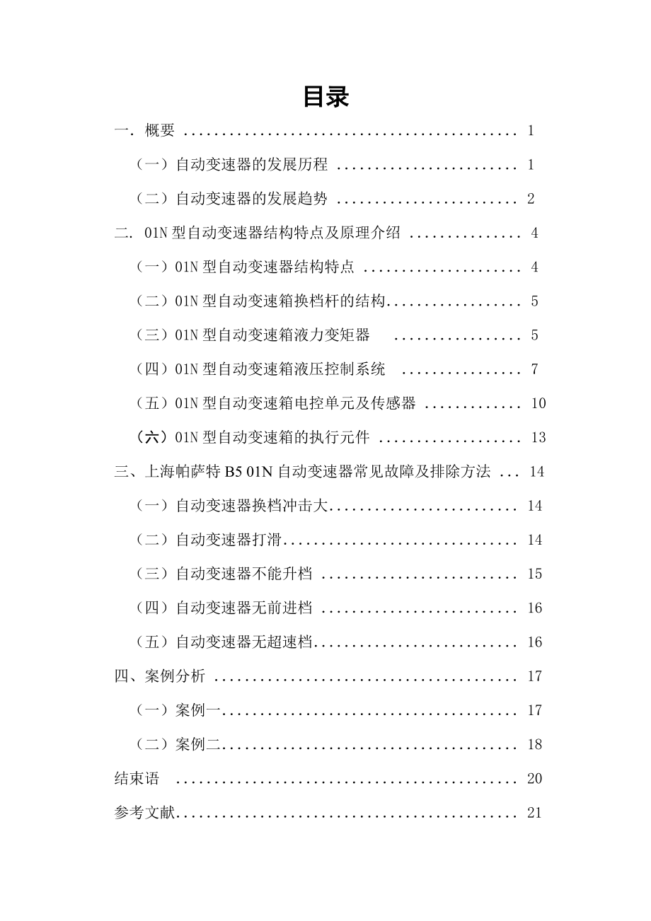 01N自动变速器结构详解与故障诊断.doc_第2页