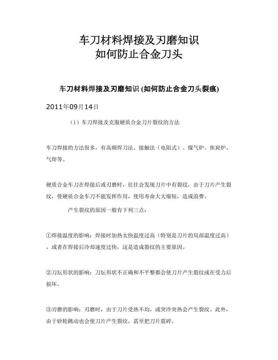 车刀材料焊接及刃磨知识如何防止合金刀头.doc_第1页