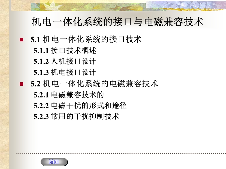 第5章机电一体化系统的接口与电磁兼容技术课件.ppt_第2页