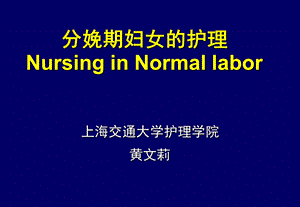 分娩期妇女的护理Nursing in Normal labor课件.ppt