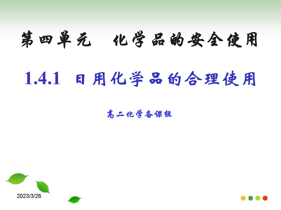 《化学品的安全使用》日用化学品的合理使用课件.ppt_第1页