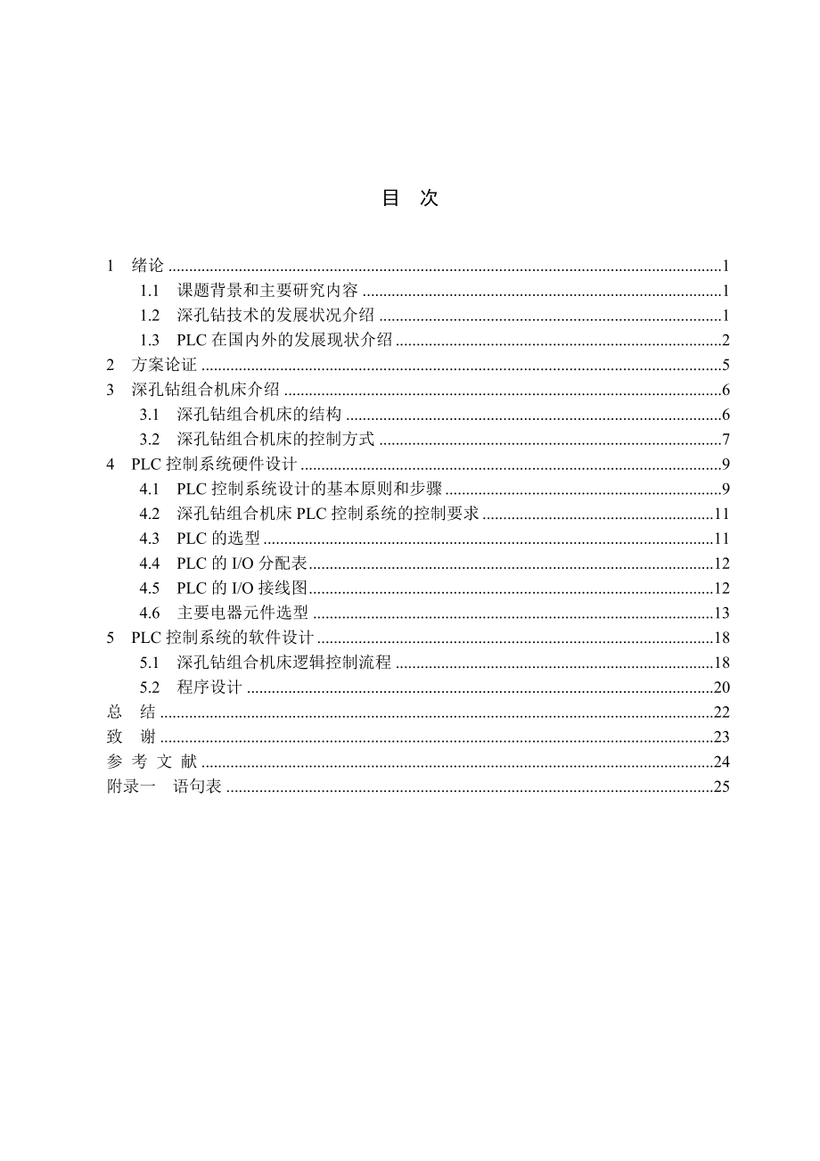 深孔钻组合机床的plc控制系统设计.doc_第2页