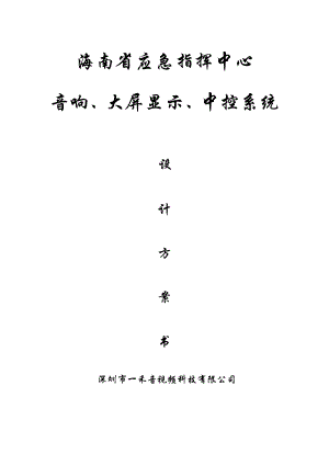 省应急指挥中心 音响、大屏显示、中控系统设计方案.doc