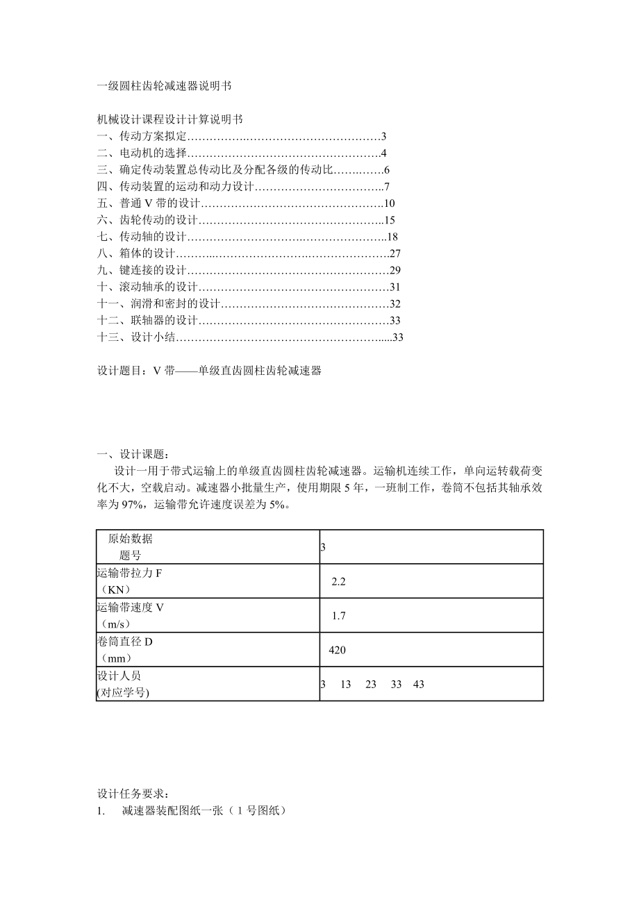 机械设计课程设计V带单级直齿圆柱齿轮减速器.doc_第1页