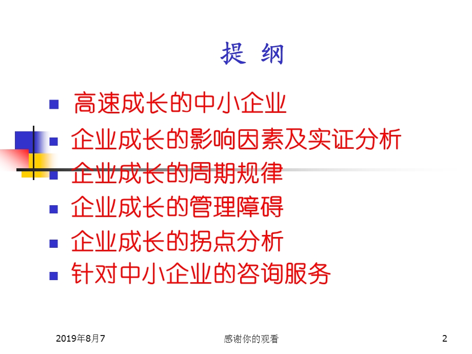 中小企业成长的一般规律与管理障碍分析课件.ppt_第2页