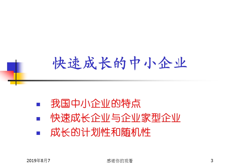 中小企业成长的一般规律与管理障碍分析课件.ppt_第3页