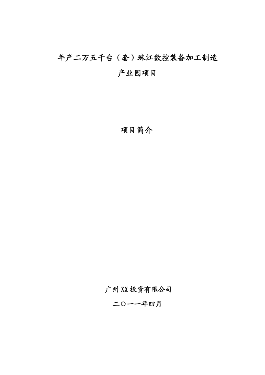 数控装备工业加工制造产业基地项目投资建议书投资书.doc_第1页