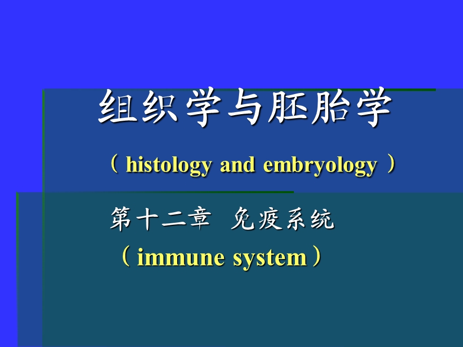 免疫系统组织胚胎学ppt课件.ppt_第1页