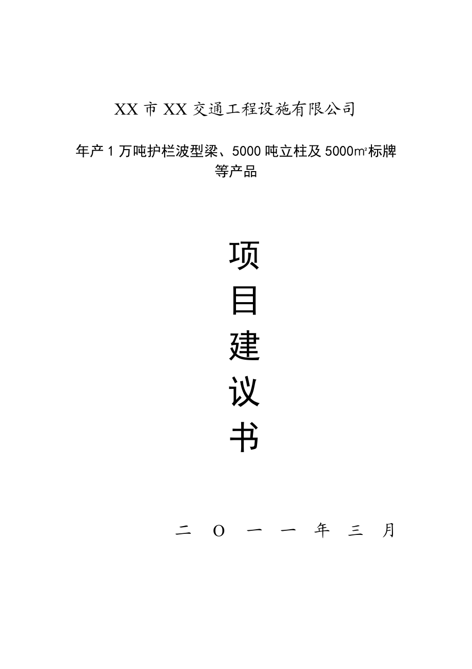 产1万吨护栏波型梁、5000吨立柱及5000㎡标牌等产品项目建议书.doc_第1页