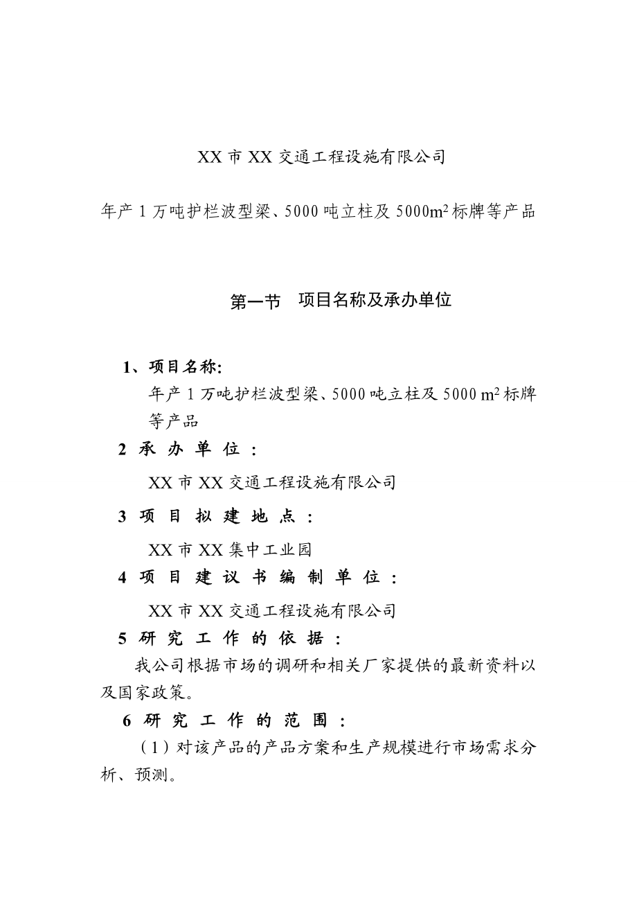 产1万吨护栏波型梁、5000吨立柱及5000㎡标牌等产品项目建议书.doc_第3页