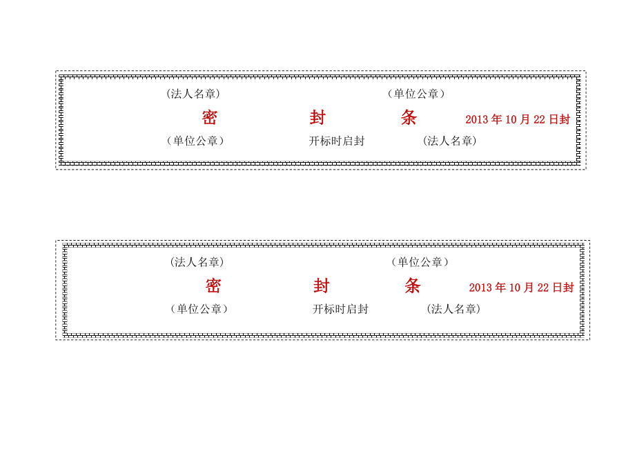 标书密封条格式word免费下载.doc_第1页