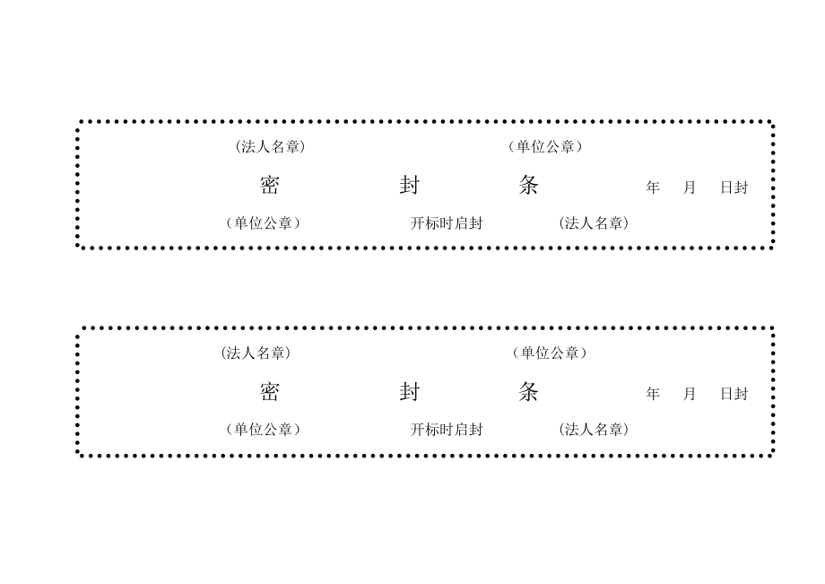 标书密封条格式word免费下载.doc_第2页