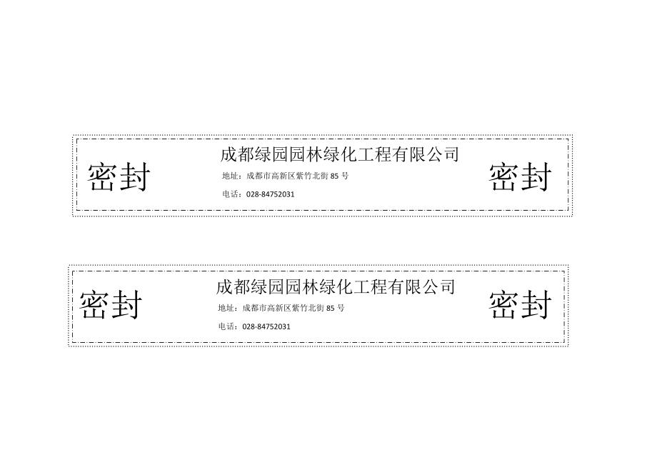 标书密封条格式word免费下载.doc_第3页