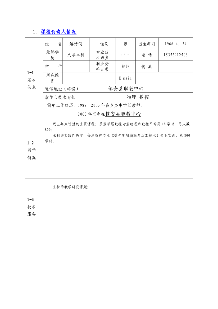 中职精品课程数控编程与加工技术申报表.doc_第3页