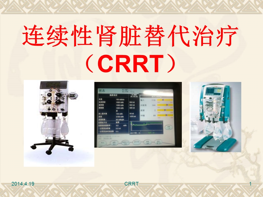 连续性肾脏替代治疗_图文课件.ppt_第1页