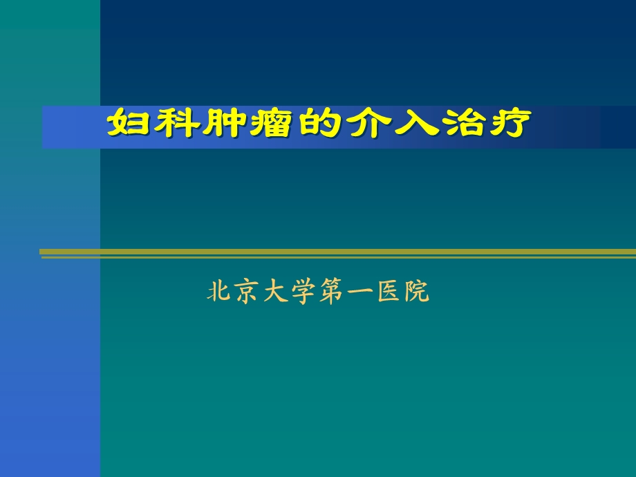 妇科肿瘤的介入治疗课件.ppt_第1页