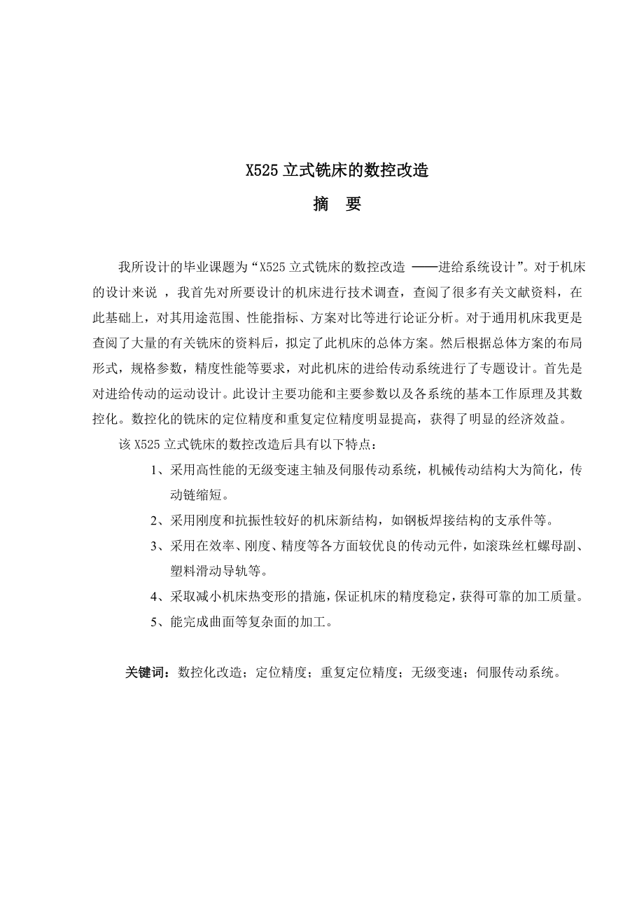 X525立式铣床的数控改造进给系统设计.doc_第2页