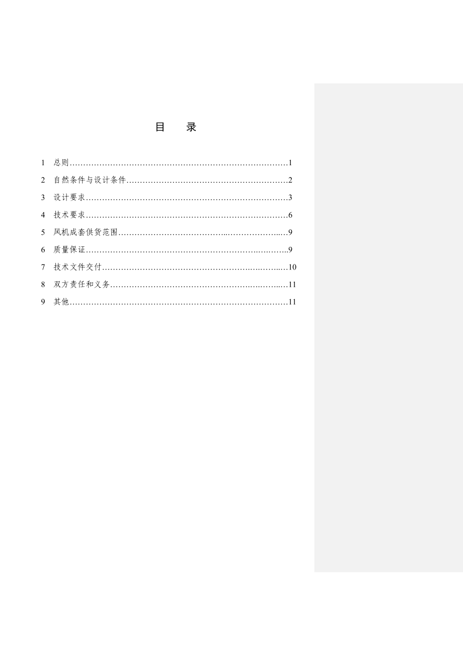 铁矿深加工炼钢连铸工程连铸机二冷排蒸汽风机技术附件.doc_第3页