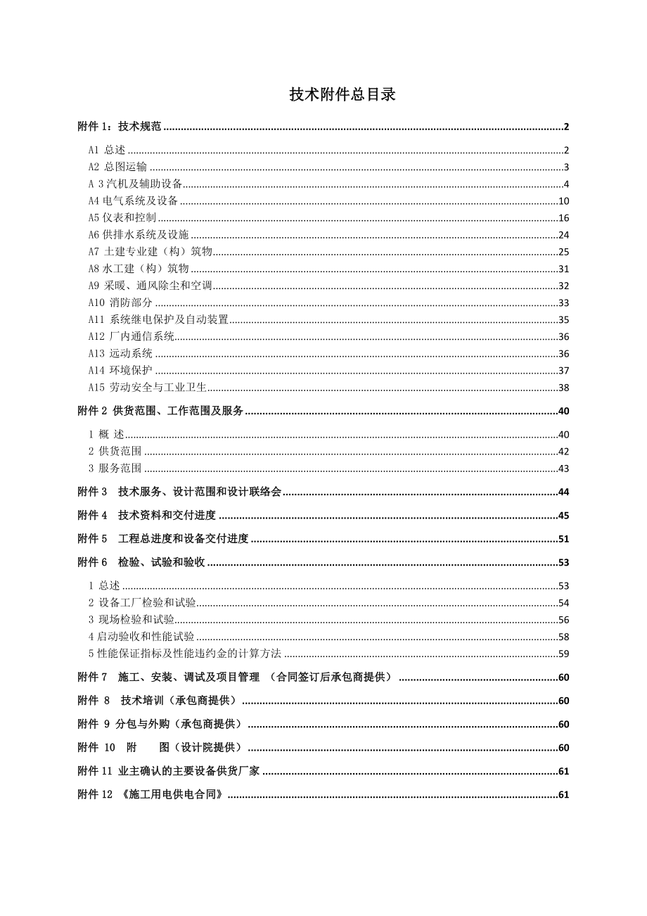 1xC15MW汽轮发电机组工程承包合同技术部分.doc_第2页