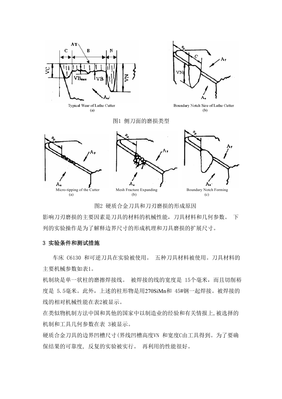 885191363关于硬质合金刀具刀刃磨损的研究中英文翻译资料.doc_第2页