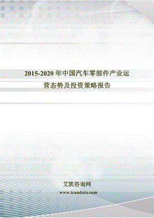 2020中国汽车零部件产业运营态势及投资策略报告.doc