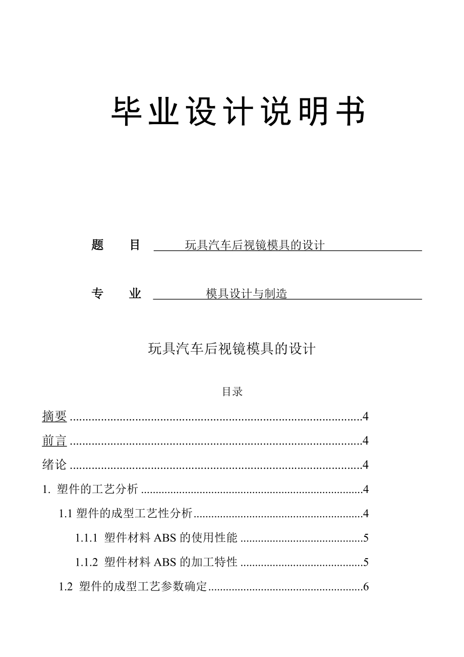 玩具汽车后视镜模具的设计论文32471.doc_第1页