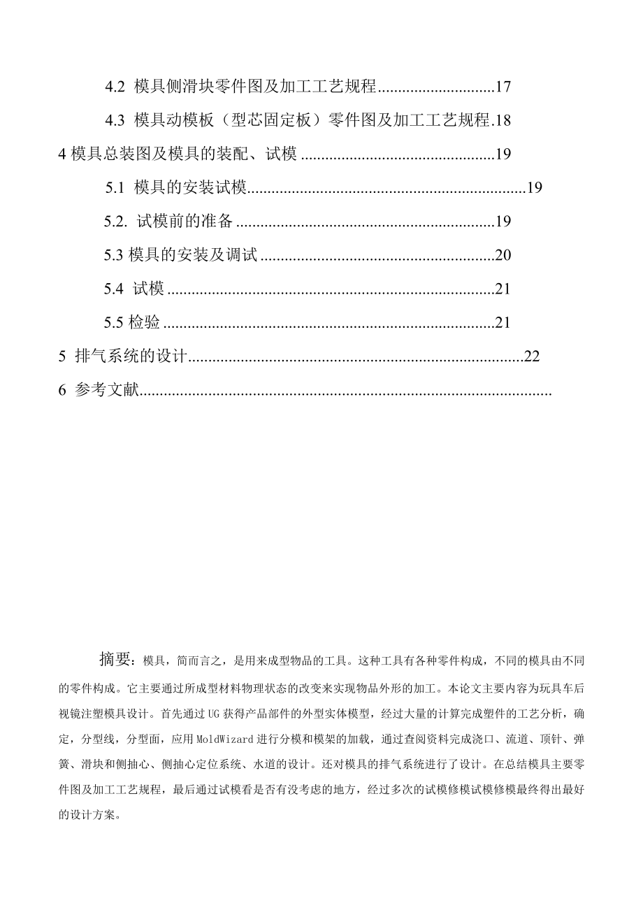 玩具汽车后视镜模具的设计论文32471.doc_第3页