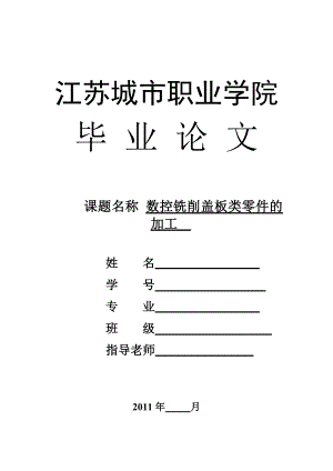 数控技术毕业设计（论文）数控铣削盖板类零件的加工.doc