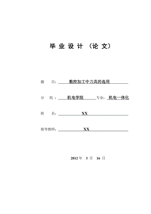 数控加工中刀具的选用毕业论文.doc