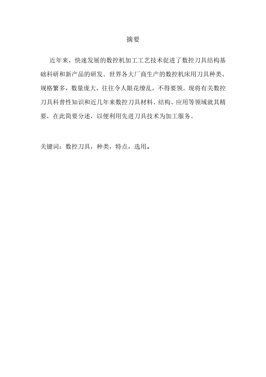 数控加工中刀具的选用毕业论文.doc_第2页