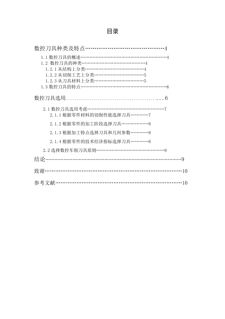 数控加工中刀具的选用毕业论文.doc_第3页