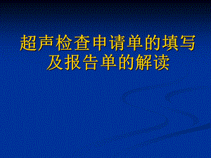 超声检查申请单的填写及报告单的解读ppt课件.ppt