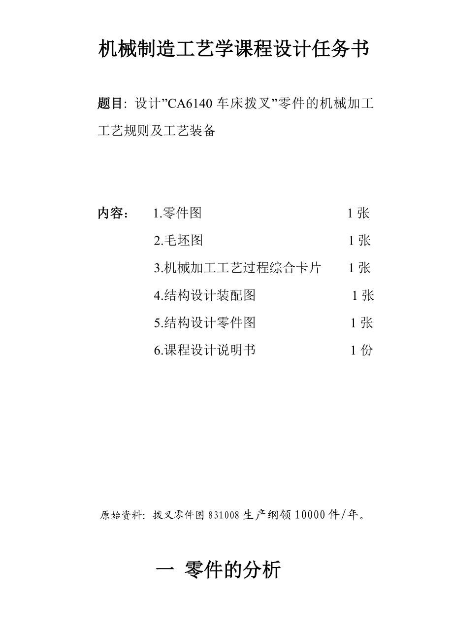 机械制造工艺学课程设计设计CA6140车床拨叉零件831008的机械加工工艺规则及工艺装备（全套图纸）.doc_第2页