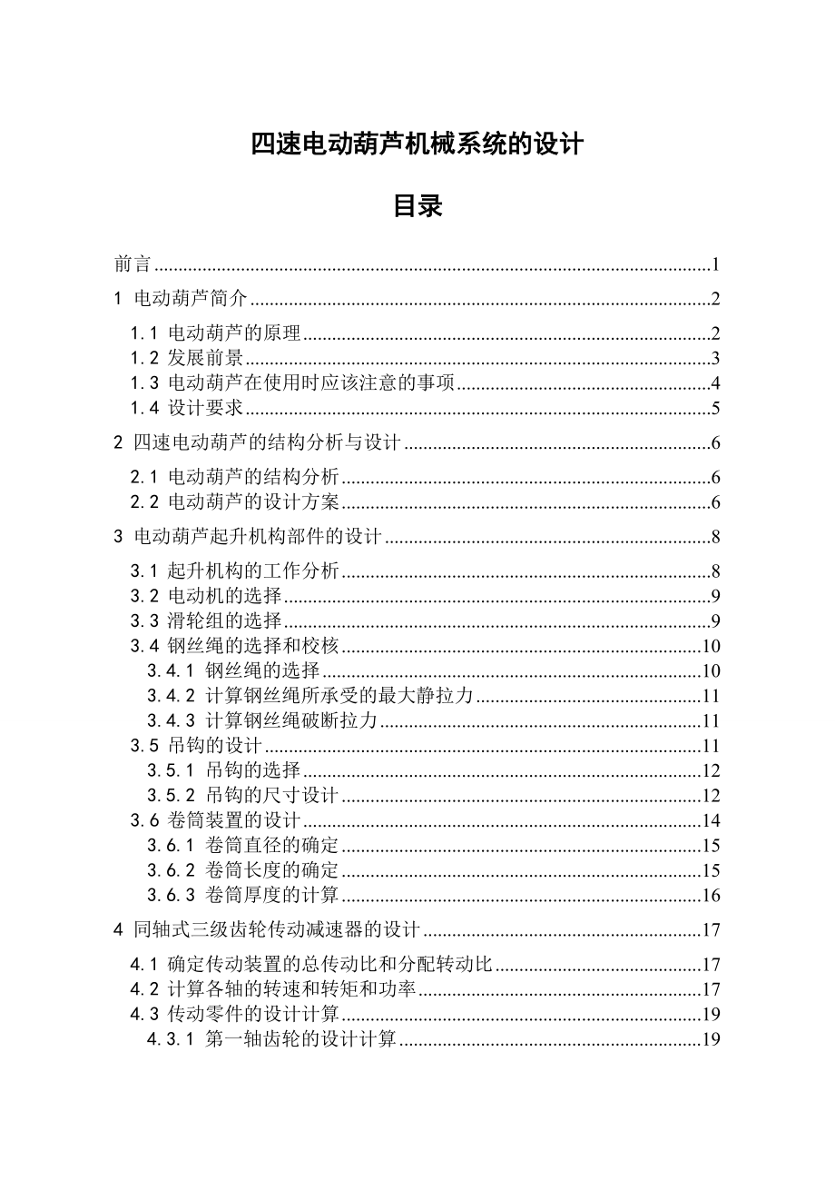 四速电动葫芦机械系统的设计 毕业设计.doc_第1页