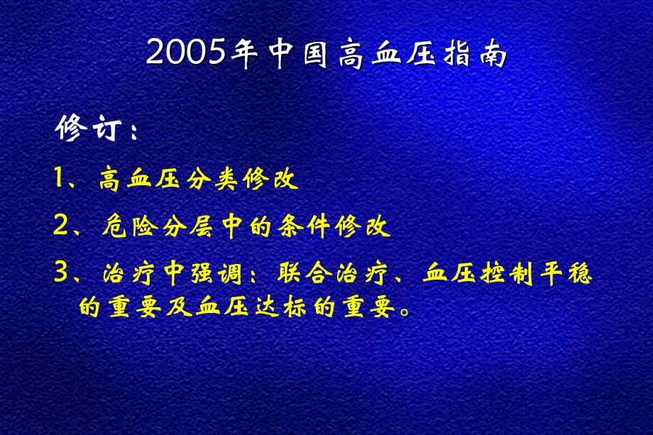 从2005年高血压指南看高血压治疗趋势及进展（从指南到实践课件.ppt_第3页