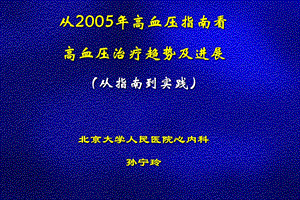 从2005年高血压指南看高血压治疗趋势及进展（从指南到实践课件.ppt