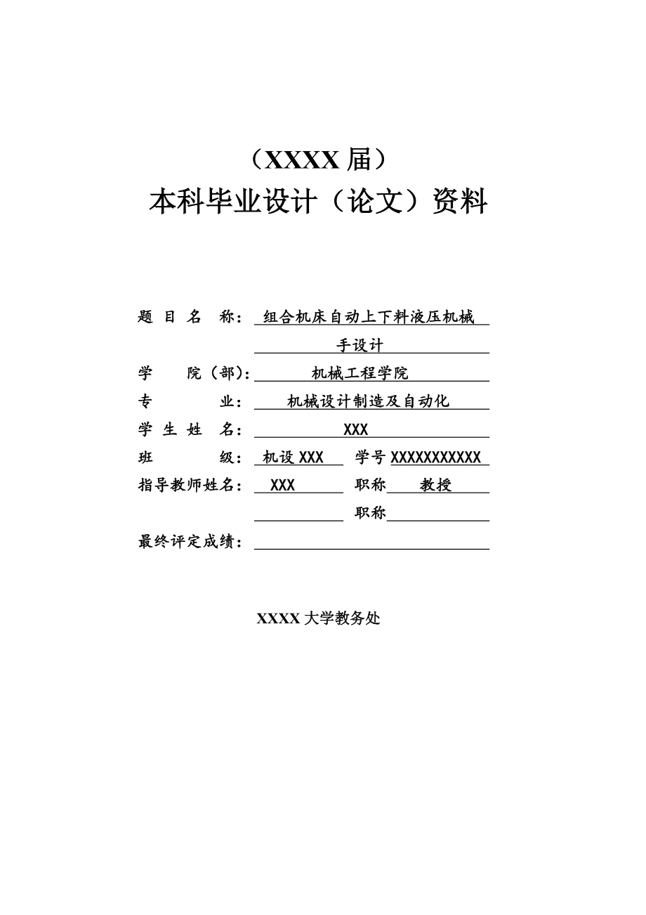 组合机床自动上下料液压机械手设计毕业设计说明书.doc_第1页