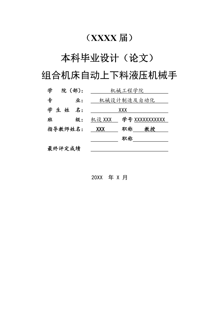 组合机床自动上下料液压机械手设计毕业设计说明书.doc_第3页