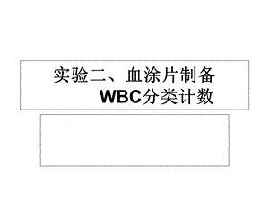 final实验二、血涂片制备 WBC分类计数课件.ppt