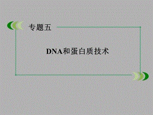 2016-2017学年人教版选修一 DNA和蛋白质技术 整合归纳 ppt课件.ppt