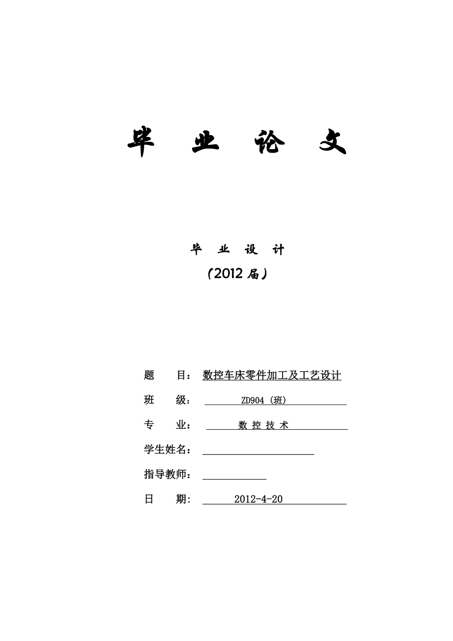 数控车床零件加工及工艺设计毕业论文2.doc_第1页