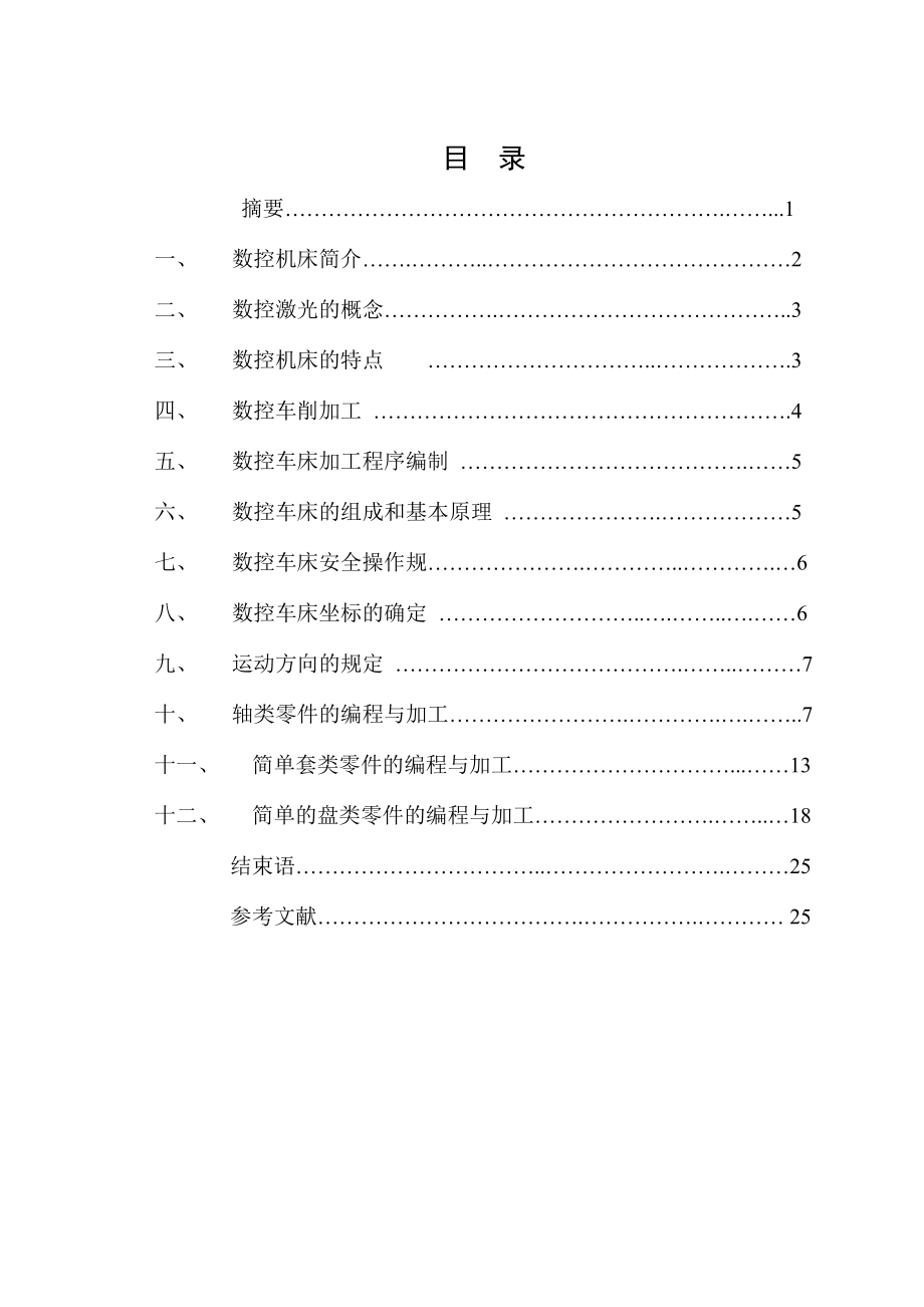 数控车床零件加工及工艺设计毕业论文2.doc_第2页