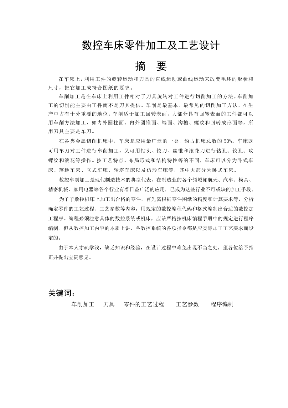 数控车床零件加工及工艺设计毕业论文2.doc_第3页