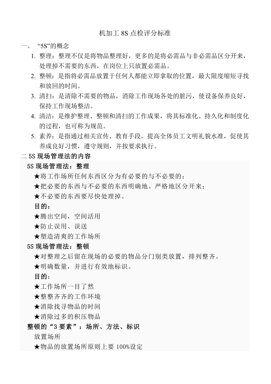 车床铣床CNC车间绩效考核方案机加工8S点检评分标准.doc_第1页