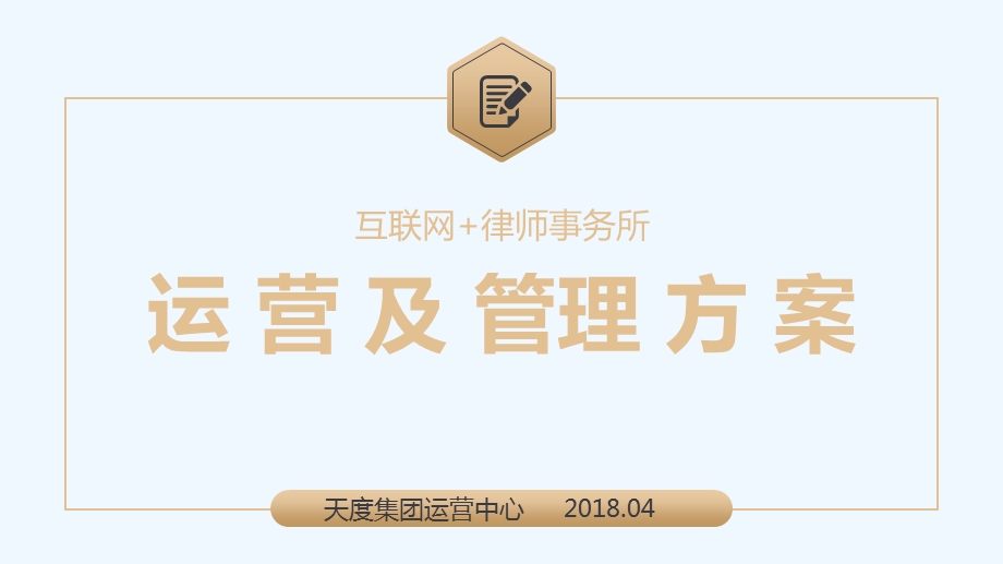 互联网律师事务所运营管理方案课件.ppt_第1页