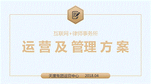 互联网律师事务所运营管理方案课件.ppt