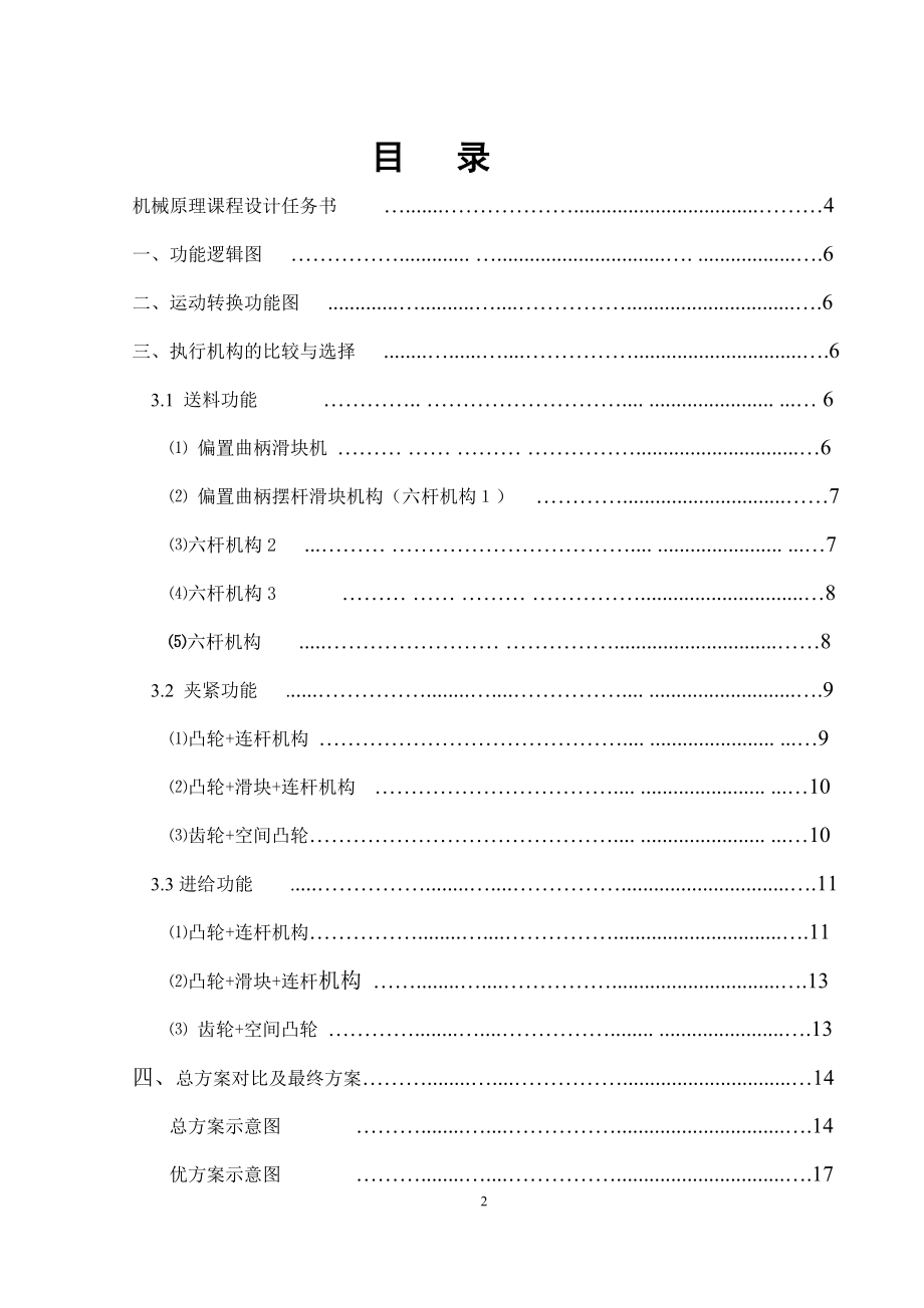 机械原理课程设计锁梁自动成型机床切削机构设计.doc_第2页